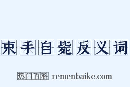 束手自毙反义词是什么意思的图片